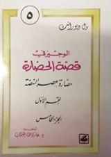 كتاب الوجيز في قصة الحضارة 5 : حضارة عصر النهضة
