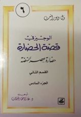 كتاب الوجيز في قصة الحضارة 6 : حضارة عصر النهضة الجزء الثاني