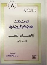 كتاب الوجيز في قصة الحضارة 8