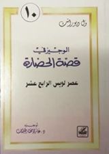 كتاب الوجيز في قصة الحضارة 10 : عصر لويس الرابع عشر
