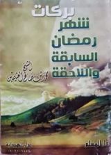 كتاب بركات شهر رمضان السابقة واللاحقة