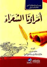 كتاب ‫أمراؤنا الشعراء‬