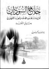 كتاب حلاج السودان أطروحات محمود محمد طه والحزب الجمهوري