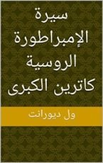كتاب ‫سيرة الإمبراطورة الروسية كاترين الكبرى‬