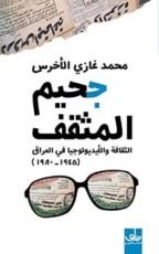 كتاب جحيم المثقف