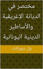 كتاب ‫مختصر في الديانة الإغريقية والأساطير الدينية اليونانية