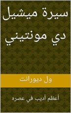 كتاب ‫سيرة ميشيل دي مونتيني