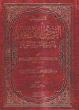 كتاب مختصر كتاب الروض الأنف الباسم في السيرة النبوية الشريفة