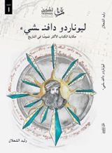 رواية ليوناردو دافن شيء