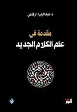 كتاب مقدمة في علم الكلام الجديد