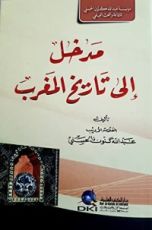 كتاب مدخل إلى تاريخ المغرب
