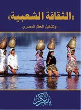 كتاب الثقافة الشعبية وتشكيل العقل المصري
