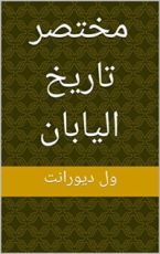 كتاب ‫مختصر تاريخ اليابان