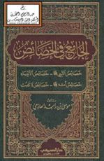 كتاب جامع في الخصائص