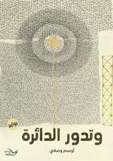 رواية ‫وتدور الدائرة