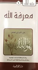 كتاب معرفة الله