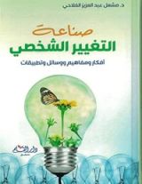 كتاب صناعة التغيير الشخصي