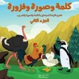 كتاب ‫كلمة وصورة وفزورة