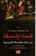 كتاب قصة الفلسفة