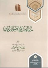 كتاب مباحث في أصول الدين