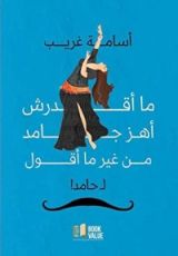 كتاب ما أقدرش أهز جامد من غير ما أقول لحامد!