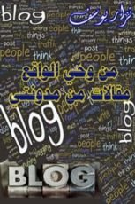 كتاب من وحي الواقع