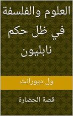 كتاب ‫العلوم والفلسفة في ظل حكم نابليون