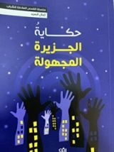 كتاب حكاية الجزيرة المجهولة