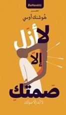 كتاب لا أزل إلا صمتك