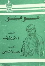 كتاب مومو