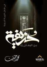 كتاب حذيفة بن اليمان في ظلال التربية النبوية