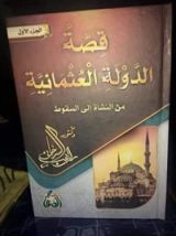 كتاب قصة الدولة العثمانية من النشأة إلى السقوط الجزء الأول