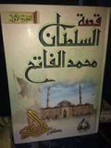 كتاب قصة السلطان محمد الفاتح الجزء الأول