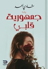 رواية جمهورية قلبي