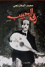 كتاب رق الحبيب