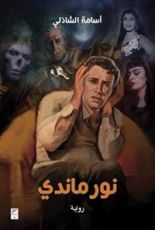 رواية نورماندي