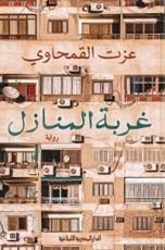 رواية غربة المنازل