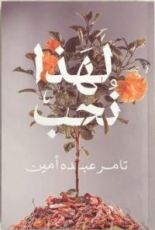 كتاب لهذا نحب