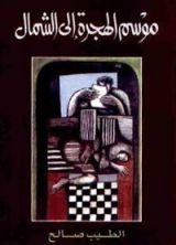 رواية ‫موسم الهجرة إلى الشمال‬