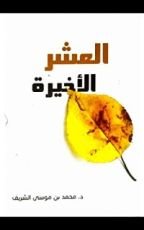 كتاب العشر الأخير