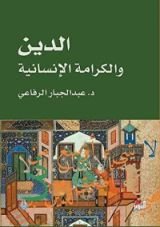 كتاب الدين والكرامة الإنسانة