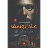 رواية عاد يوسف فليبدأ القتل