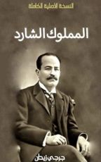رواية المملوك الشارد