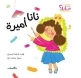 كتاب نانا أميرة