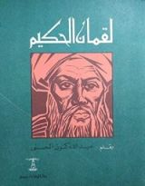 كتاب لقمان الحكيم