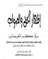 كتاب إظهار الحق والصواب في حكم الحجاب