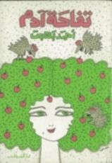 كتاب تفاحة آدم