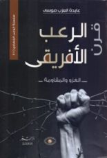 كتاب قرن الرعب الأفريقى