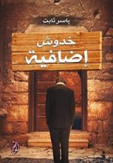 كتاب خدوش إضافية