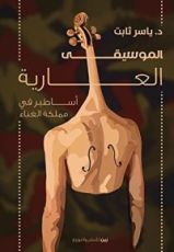 كتاب الموسيقى العارية